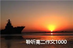 聆听高二作文1000字作文(优秀5篇)