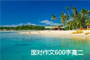 面对作文600字高二(优秀10篇)