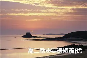 高二励志英语短篇(优秀55篇)