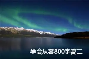 学会从容800字高二作文(优秀5篇)