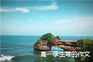高一学生写的作文