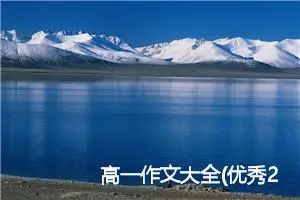 高一作文大全(优秀23篇)