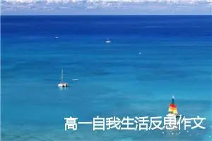 高一自我生活反思作文(优秀23篇)
