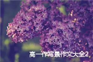 高一作写景作文大全23篇