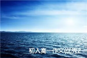 初入高一作文(优秀23篇)