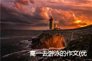 高一去游泳的作文(优秀31篇)