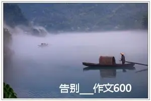 告别___作文600字初三(优秀28篇)