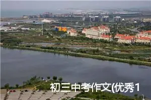 初三中考作文(优秀12篇)