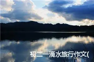 初二一滴水旅行作文(优秀5篇)