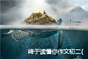 终于读懂你作文初二(优秀11篇)
