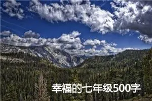 幸福的七年级500字作文(优秀6篇)