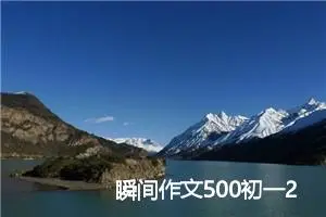 瞬间作文500初一26篇