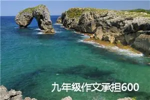 九年级作文承担600字(优秀8篇)