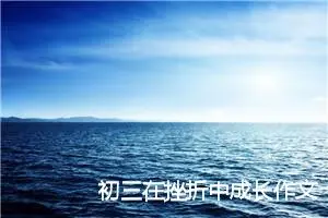 初三在挫折中成长作文600字记叙文(优秀20篇)