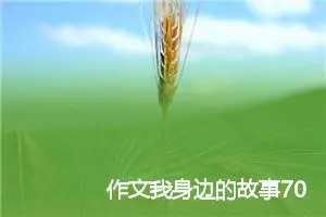 作文我身边的故事700字初三(优秀11篇)