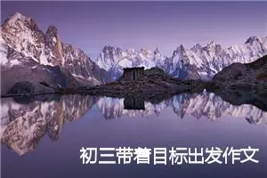 初三带着目标出发作文800字(优秀10篇)