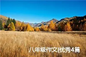 八年级作文(优秀4篇)