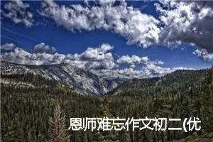 恩师难忘作文初二(优秀10篇)