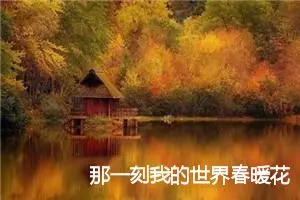 那一刻我的世界春暖花开初二作文(优秀8篇)