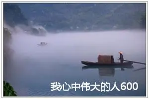 我心中伟大的人600字作文初二作文(优秀29篇)