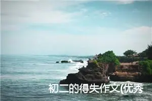 初二的得失作文(优秀25篇)