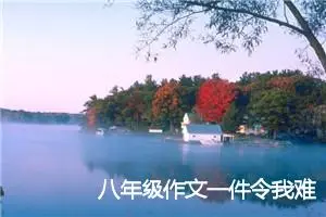 八年级作文一件令我难忘的事(优秀26篇)