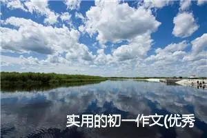 实用的初一作文(优秀3篇)