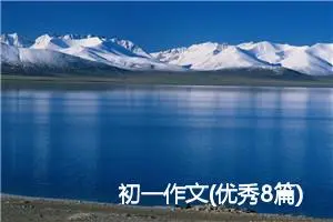 初一作文(优秀8篇)