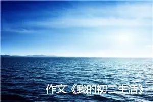 作文《我的初二生活》七年级作文(优秀12篇)