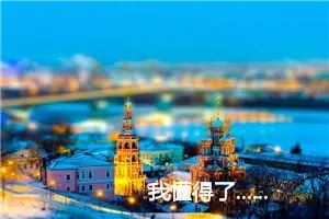 我懂得了......为题目作文
