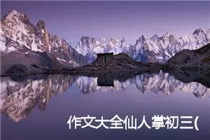作文大全仙人掌初三(优秀39篇)