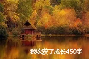 我收获了成长450字作文六年级(优秀26篇)