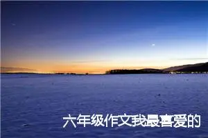 六年级作文我最喜爱的课外书(优秀5篇)