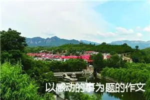 以感动的事为题的作文400字六年级作文(优秀31篇)