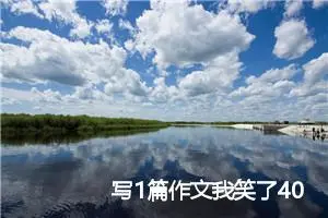写1篇作文我笑了400字作文六年级(优秀6篇)