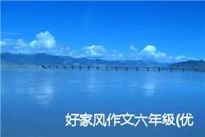 好家风作文六年级(优秀27篇)