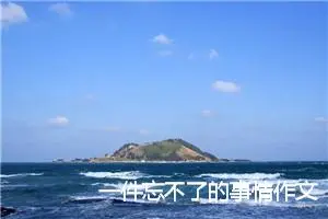 一件忘不了的事情作文400字六年级(优秀17篇)