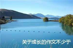关于成长的作文不少于600字作文初二(优秀20篇)