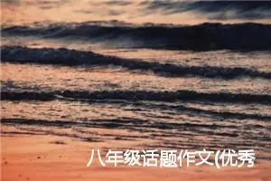 八年级话题作文(优秀15篇)