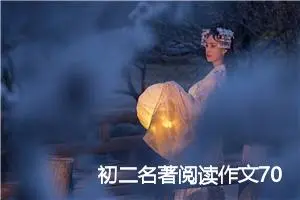 初二名著阅读作文700字(优秀16篇)