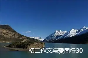 初二作文与爱同行300字(优秀32篇)