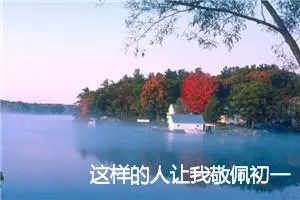 这样的人让我敬佩初一优秀作文