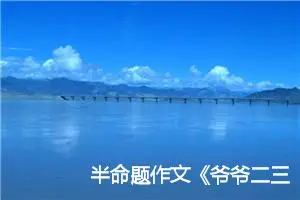 半命题作文《爷爷二三事》600字