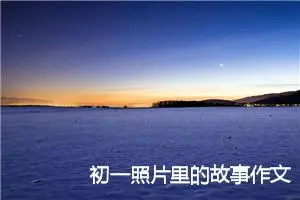初一照片里的故事作文400字