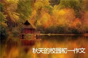 秋天的校园初一作文