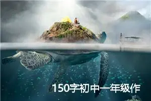 150字初中一年级作文大全(优秀11篇)