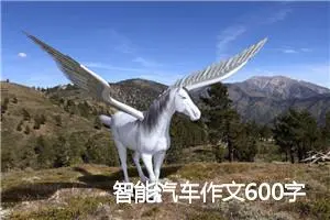 智能汽车作文600字初一(优秀7篇)