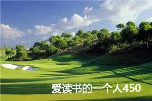 爱读书的一个人450字作文五年级作文(优秀6篇)