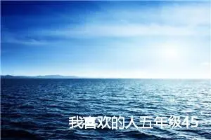 我喜欢的人五年级450字作文(优秀31篇)