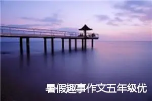 暑假趣事作文五年级优400字(优秀30篇)